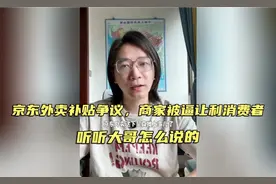 京东外卖补贴争议，商家被逼让利消费者，听听大哥怎么说的！