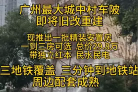 广州新消息！！！最大城中村车陂即将旧改重建视频封面