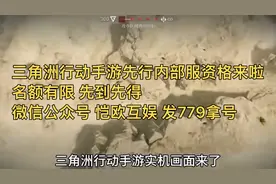 三角洲行动手游内部号 微信公众号 恺欧互娱 输入779找我拿资格