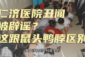 仁济医院的卖淫丑闻被辟谣？这件事为何跟鼠头鸭脖的收场大不同？视频封面