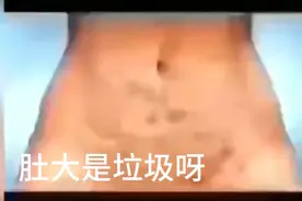 女人肚子是湿气太重，带脉不通肚子周围硬凸宿便垃圾堵到谢！