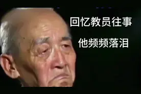 回忆起教员往事，卫士老泪纵横