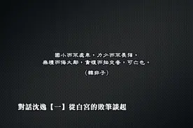 沈逸：连一场“签约仪式”都安排不好！他们还能谈成什么呀？视频封面