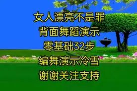 背面舞蹈演示《女人漂亮不是罪》好看32步又简单