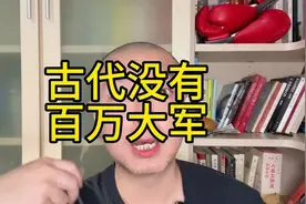 为何说古代没有百万大军？历史依据全解析，一个视频告诉你原因！视频封面