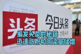 编发头条的秘籍！迅速涨粉和阅读量猛增，您学会了么？视频封面