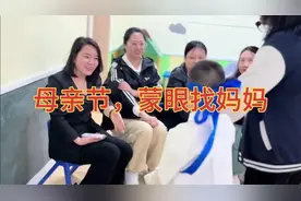 当父母的看了暴哭！幼儿园蒙眼找妈妈，感动万千网友#母亲节
