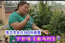 朱之文女儿：180斤体重下霸气开唱《套马杆》视频封面