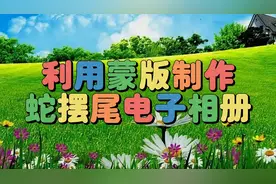 剪映模板制作漂亮好看的蛇摆尾电子相册，教程简单易学一看就会视频封面