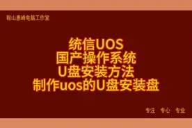 统信UOS  国产操作系统  U盘安装方法 制作uos的U盘安装盘