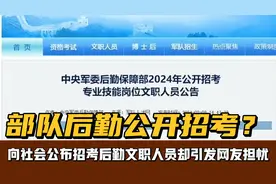 部队公开招考后勤文职人员，为何引发网友们的热议和担忧呢？