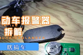 瞎搞车，电动车报警器拆解！！！