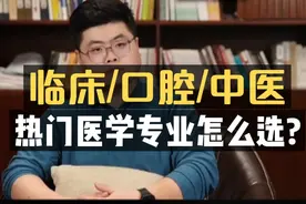 临床/口腔/中医：热门医学专业怎么选？视频封面