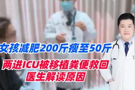 女孩减肥200斤瘦至50斤，两进ICU被移植粪便救回，医生解读原因视频封面