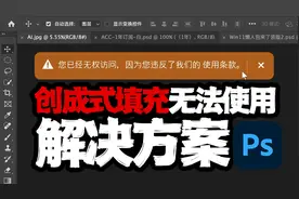 PS2024创成式填充不能使用的有效解决方案