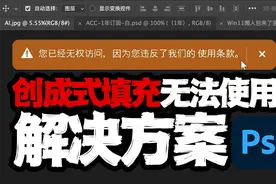 PS2024创成式填充不能使用的有效解决方案视频封面