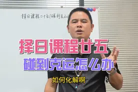 择日课程廿五（碰到克山运怎么办）