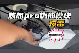 威朗pro燃油模块又爆雷？断油熄火是很危险的，快查下你的车吧！视频封面
