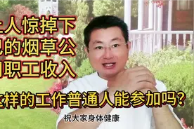 让人惊掉下巴的烟草公司职工收入这样的工作普通人能参加吗？！视频封面