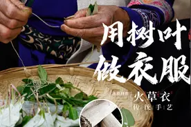 小小一堆树叶，摇身一变一件衣服，这门非遗手艺太牛了！