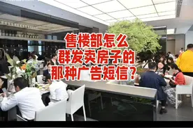 售楼部怎么群发卖房子的那种广告短信？视频封面