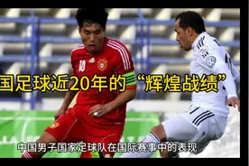 中国足球近20年的“辉煌战绩”，你看过几场？视频封面