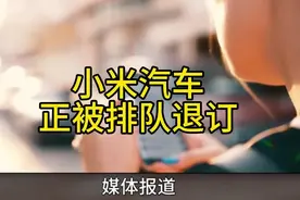 小米汽车正被排队退订，雷军该怎么面对，听听怎么说的