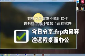 frp客户端电脑内网穿透远程桌面设置，安装frpc客户端。内网穿透