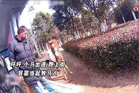 近日，安徽亳州，小马出逃跑上街民警变身牧马人视频封面