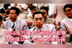 1955年周总理参加万隆会议的珍贵影像，周总理以一人之力力挽狂澜
