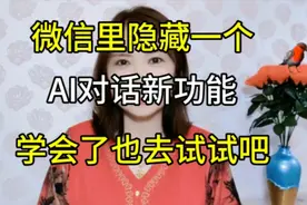 微信里隐藏一个AI对话新功能，学会了也是试试吧