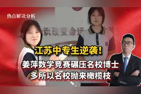 江苏中专生逆袭！姜萍数学竞赛碾压名校博士，多所名校抛出橄榄枝视频封面