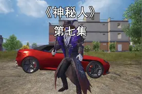 小美回到家里，没想到又看见神秘人了#和平精英