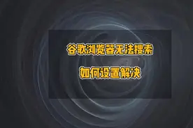 谷歌浏览器无法搜索信息如何解决，谷歌浏览器无法打开网页怎么办视频封面