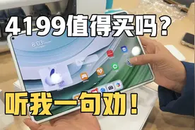 4199值得买吗？华为MatePad Pro11 2024真机上手后 听我一句劝！视频封面