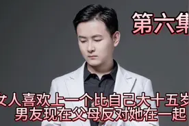 女人喜欢上一个比自己大十五岁的男友，现在父母反对她在一起视频封面