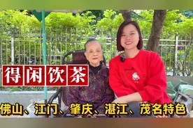 广东“得闲饮茶”什么意思？江门、肇庆、湛江、茂名、佛山特色视频封面