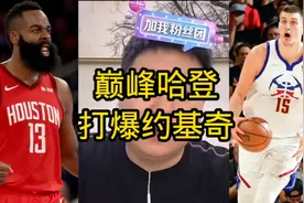 巅峰哈登打爆约基奇。视频封面