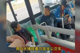 青岛大姨提着鸟笼坐公交车，其他乘客都让她下车，她就是不服气