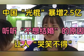 中国光棍暴增2.5亿，不想结婚为啥越来越多？原因让人苦笑不得视频封面