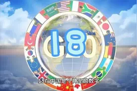 18你知道在中国代表什么嘛？，接下来这个视频就告诉你