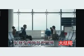 《以年为单位的恋爱》生其实要的不多，就是想要安全感第一，视频封面