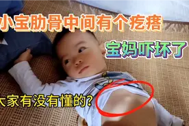 双胞弟弟肋骨中间有个疙瘩，宝妈吓坏了，马上挂号上医院找医生视频封面