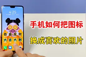 华为手机如何更换图标？把图标换成喜欢的照片，教你设置方法视频封面