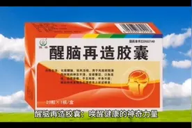 醒脑再造胶囊的功效与作用视频封面