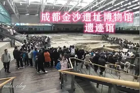 成都金沙遗址博物馆的遗迹馆，70元一张门票，走进去看一下。视频封面