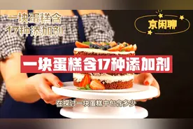 一块蛋糕含17种添加剂视频封面