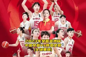 怀念传奇：开局比分落后，中国女篮打到加时赛，最终逆转韩国！视频封面
