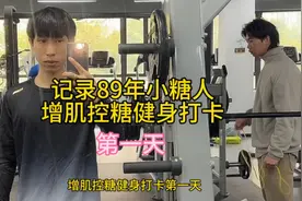 记录89年小糖人增肌控糖健身打卡(第一天)视频封面