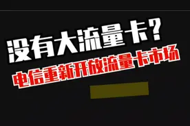 缺流量用?电信重新开放大流量卡29元210G流量，首月免费使用视频封面